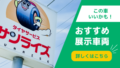 おすすめ展示車両